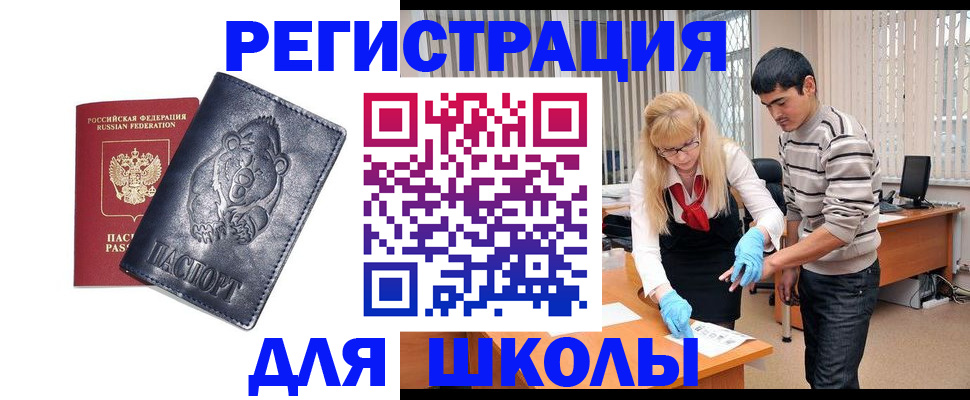 прописка для школы в Шимановске